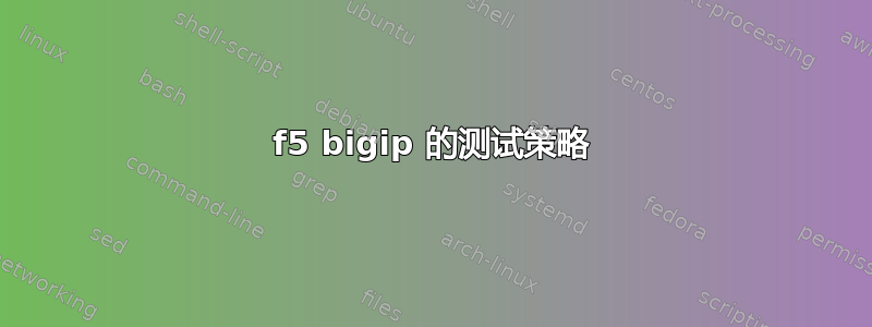 f5 bigip 的测试策略