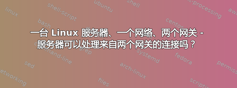 一台 Linux 服务器、一个网络、两个网关 - 服务器可以处理来自两个网关的连接吗？