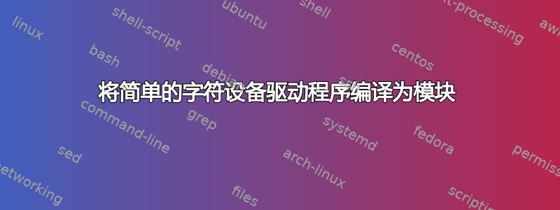 将简单的字符设备驱动程序编译为模块