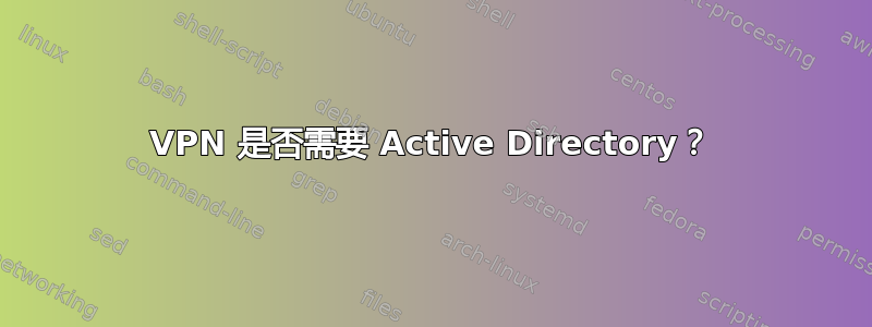 VPN 是否需要 Active Directory？