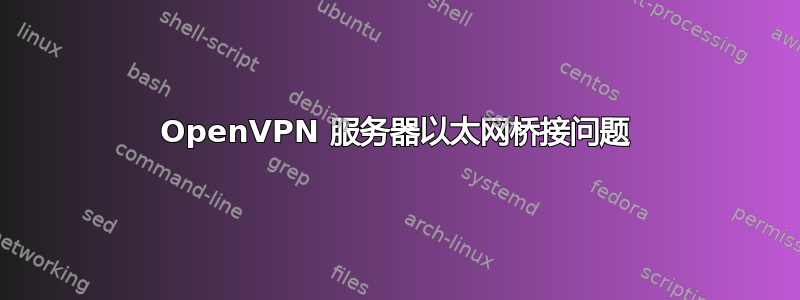 OpenVPN 服务器以太网桥接问题