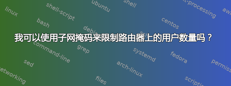 我可以使用子网掩码来限制路由器上的用户数量吗？