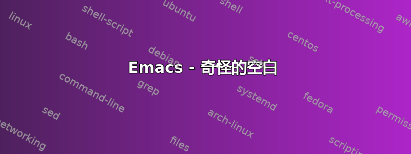 Emacs - 奇怪的空白