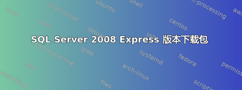 SQL Server 2008 Express 版本下载包