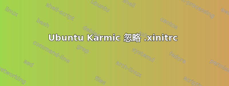 Ubuntu Karmic 忽略 .xinitrc