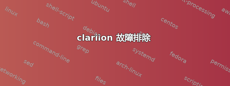 clariion 故障排除