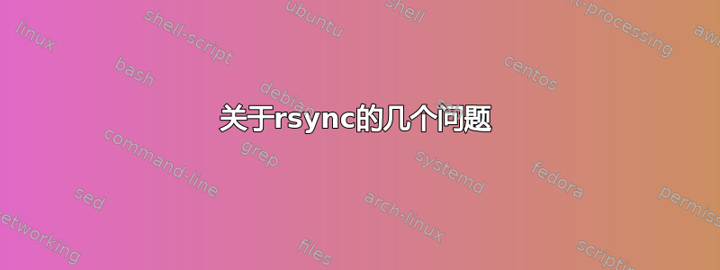 关于rsync的几个问题