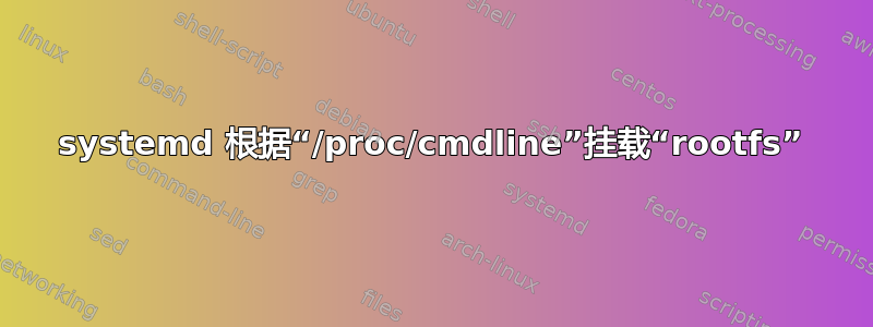 systemd 根据“/proc/cmdline”挂载“rootfs”