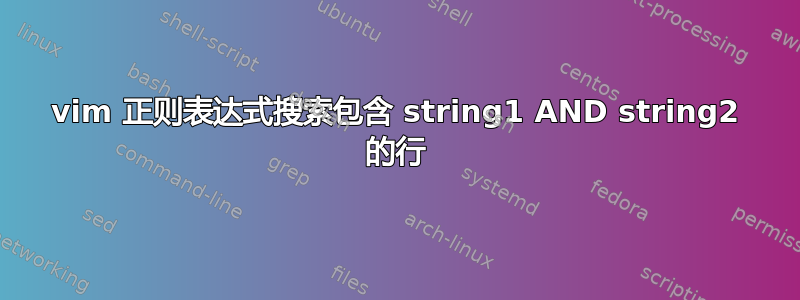 vim 正则表达式搜索包含 string1 AND string2 的行