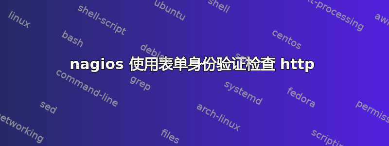 nagios 使用表单身份验证检查 http