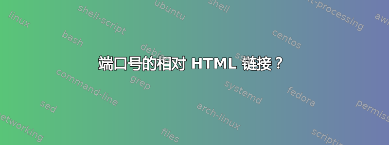 端口号的相对 HTML 链接？