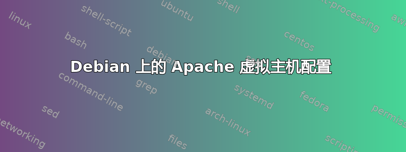 Debian 上的 Apache 虚拟主机配置