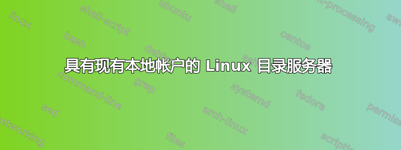 具有现有本地帐户的 Linux 目录服务器