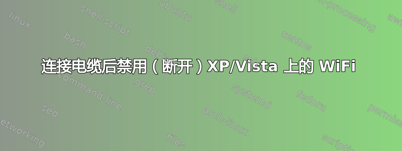 连接电缆后禁用（断开）XP/Vista 上的 WiFi