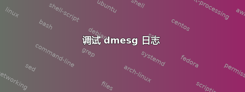 调试 dmesg 日志