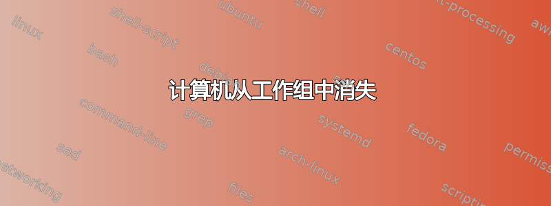 计算机从工作组中消失