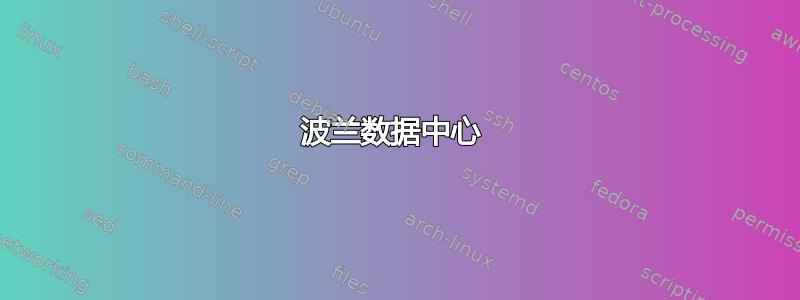 波兰数据中心 