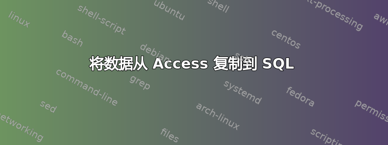 将数据从 Access 复制到 SQL