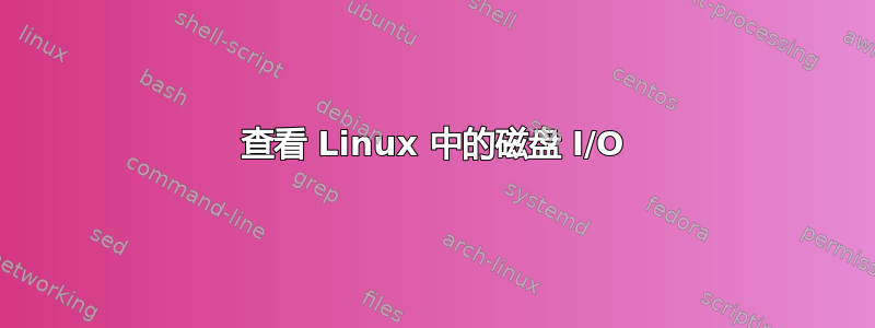 查看 Linux 中的磁盘 I/O