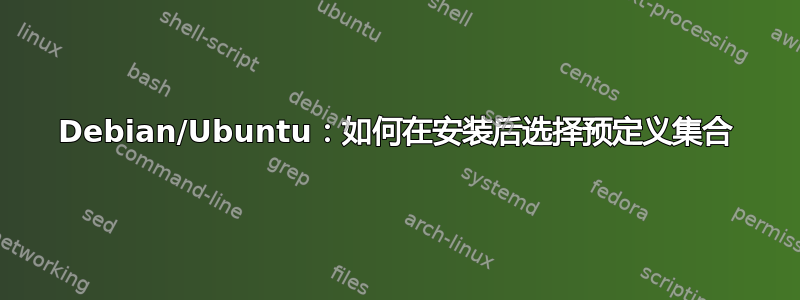 Debian/Ubuntu：如何在安装后选择预定义集合