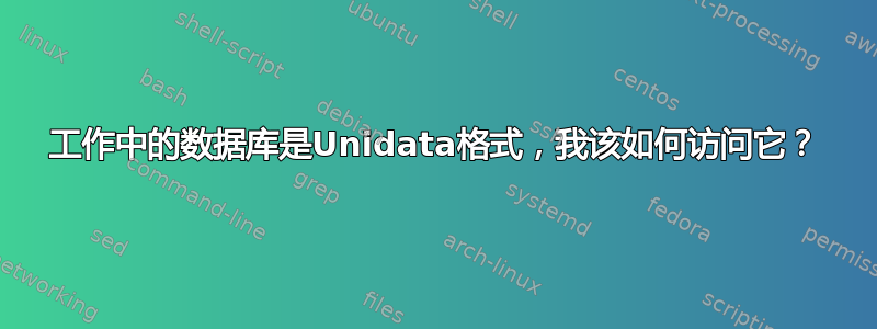 工作中的数据库是Unidata格式，我该如何访问它？