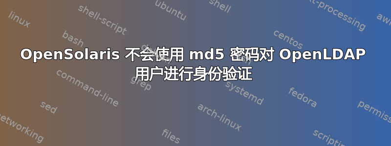 OpenSolaris 不会使用 md5 密码对 OpenLDAP 用户进行身份验证