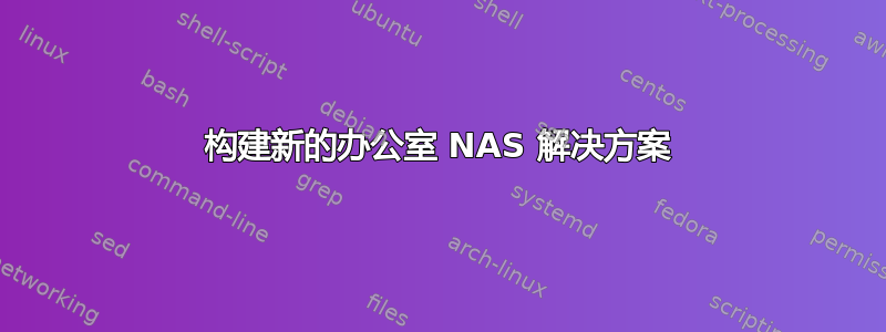 构建新的办公室 NAS 解决方案