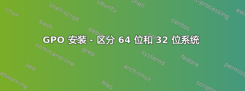 GPO 安装 - 区分 64 位和 32 位系统