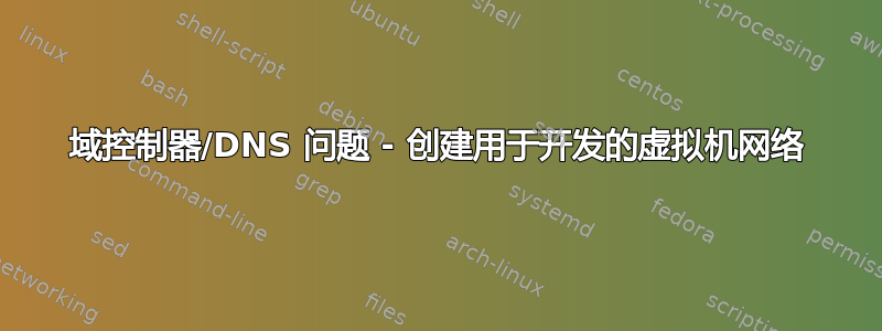 域控制器/DNS 问题 - 创建用于开发的虚拟机网络