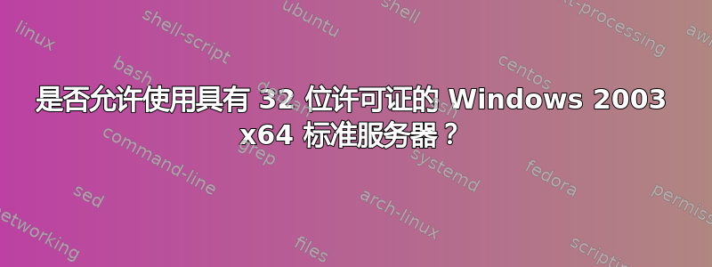 是否允许使用具有 32 位许可证的 Windows 2003 x64 标准服务器？