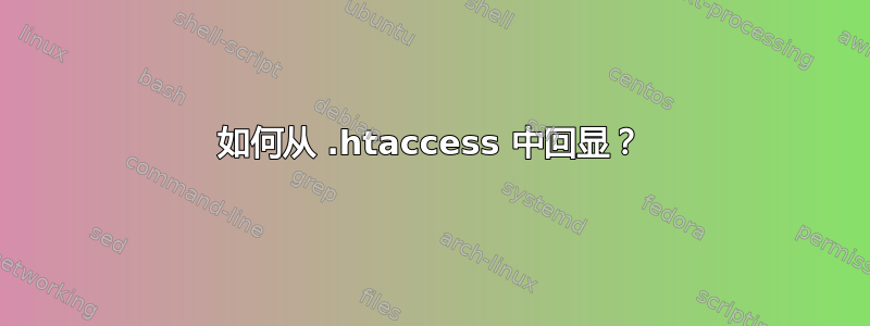 如何从 .htaccess 中回显？