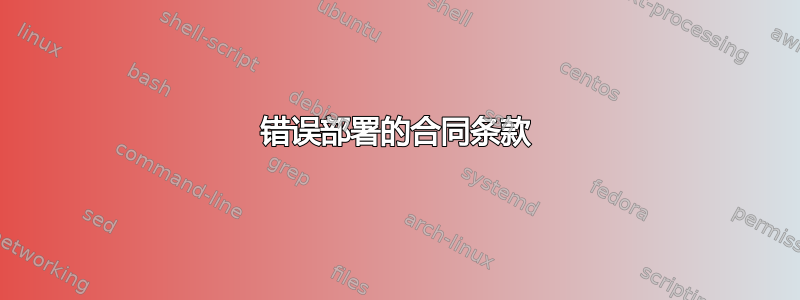 错误部署的合同条款