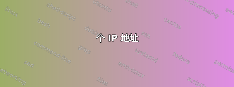 1000 个 IP 地址