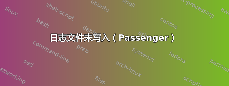 日志文件未写入（Passenger）