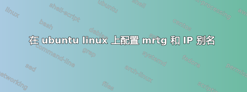 在 ubuntu linux 上配置 mrtg 和 IP 别名