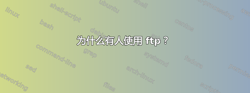 为什么有人使用 ftp？