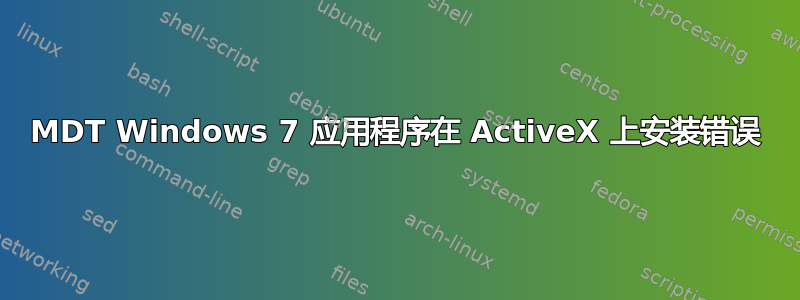 MDT Windows 7 应用程序在 ActiveX 上安装错误