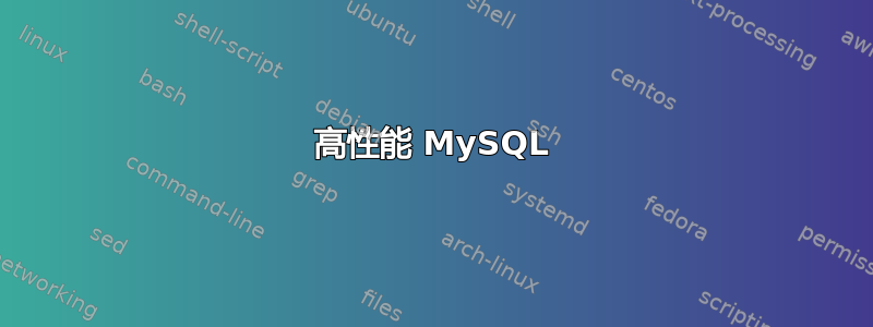 高性能 MySQL