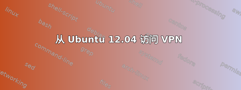 从 Ubuntu 12.04 访问 VPN