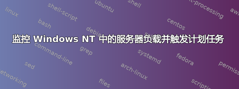 监控 Windows NT 中的服务器负载并触发计划任务