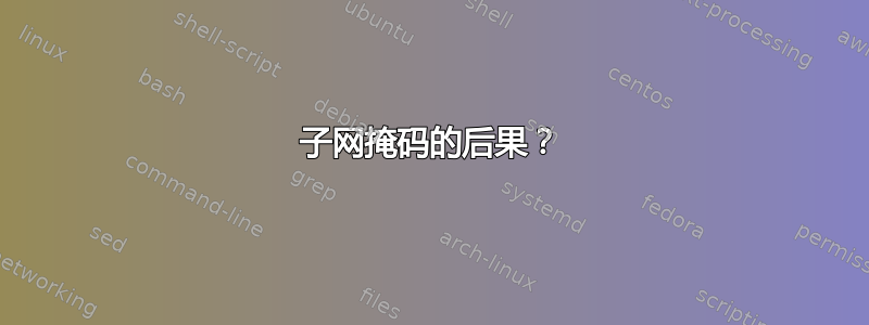 子网掩码的后果？