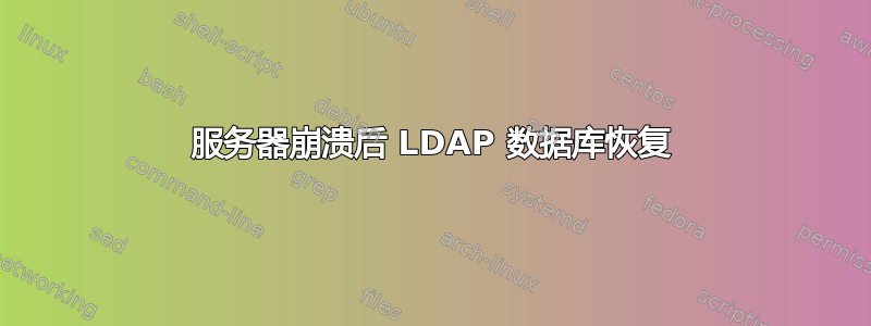 服务器崩溃后 LDAP 数据库恢复