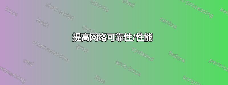 提高网络可靠性/性能