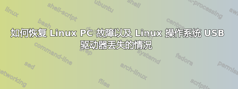 如何恢复 Linux PC 故障以及 Linux 操作系统 USB 驱动器丢失的情况 