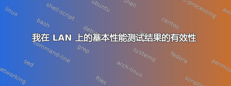 我在 LAN 上的基本性能测试结果的有效性