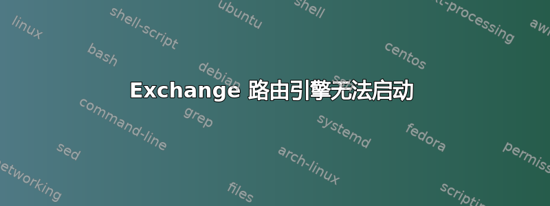 Exchange 路由引擎无法启动