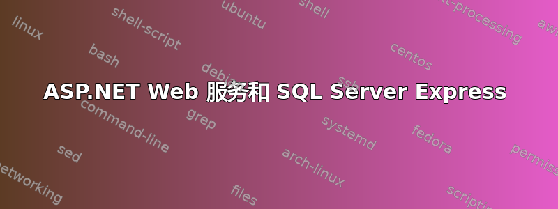 ASP.NET Web 服务和 SQL Server Express