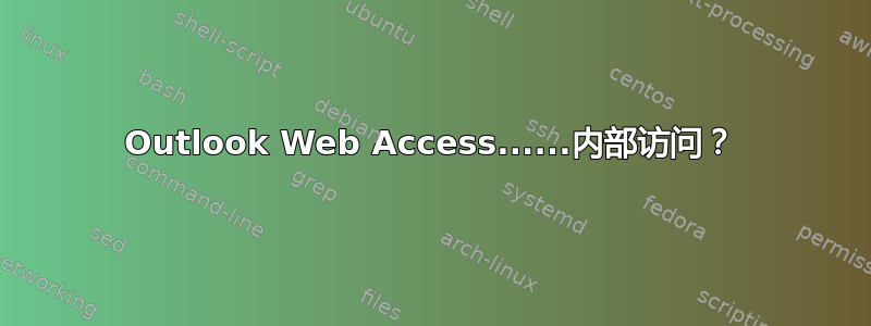 Outlook Web Access......内部访问？