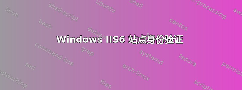 Windows IIS6 站点身份验证