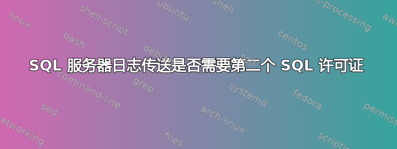 SQL 服务器日志传送是否需要第二个 SQL 许可证